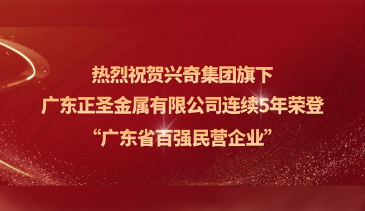 喜报│热烈祝贺沙巴电竞集团旗下广东正圣金属有限公司陆续五年荣登“广东省百强民营企业”