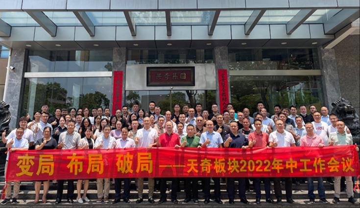 变局 布局 破局 | 沙巴电竞集团旗下天奇板块2022年中工作会议圆满召开