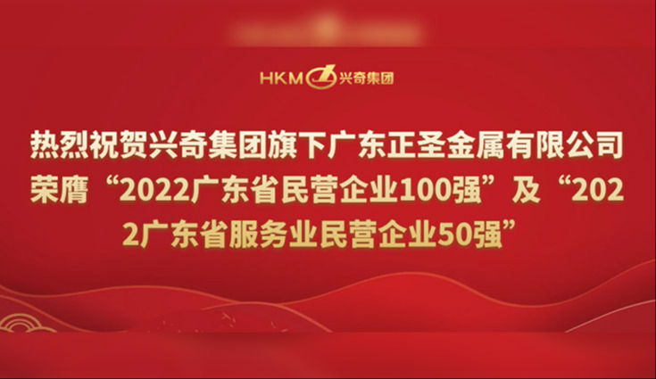 喜报 | 热烈祝贺沙巴电竞集团旗下广东正圣金属有限公司荣膺“2022广东省民营企业100强”及“2022广东省服务业民营企业50强”