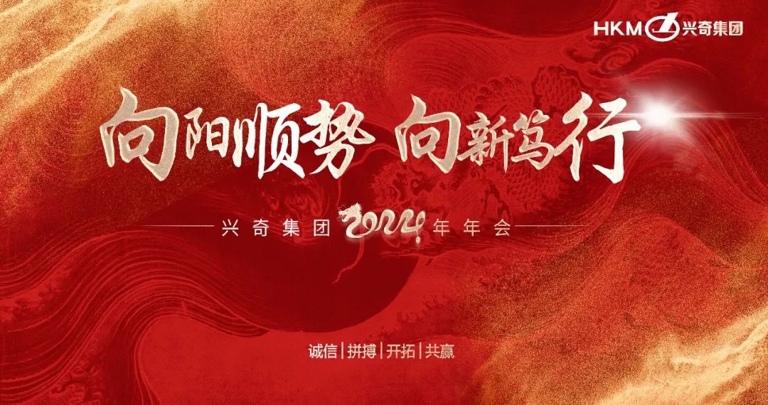 向阳顺势 向新笃行｜2024年沙巴电竞集团新春年会圆满进行