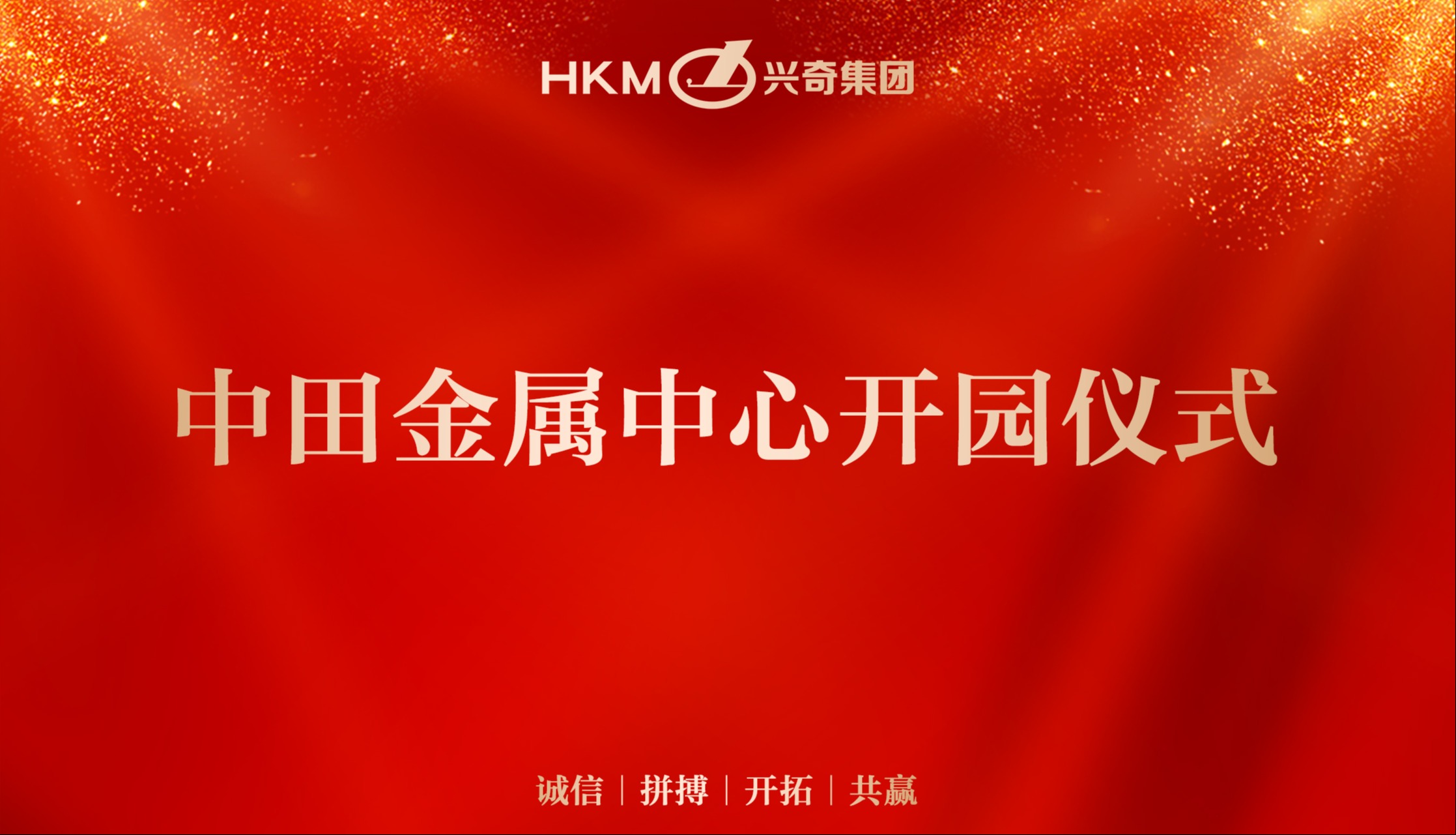 同心铜德 · 共创未来｜沙巴电竞集团中田金属中心开园典礼圆满礼成