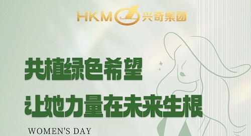 共植绿色但愿，让她力量在未来生根