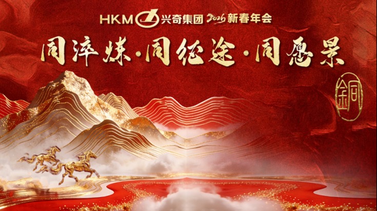 同淬炼?同征途?同愿景｜2026年沙巴电竞集团新春年会圆满进行