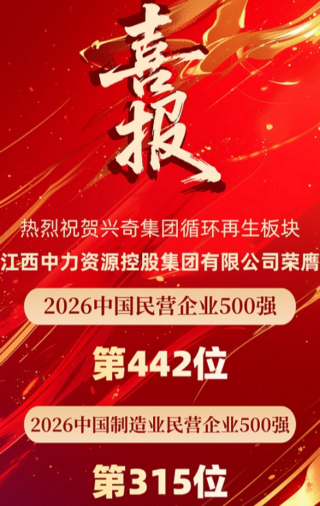 喜报│热烈祝贺沙巴电竞集团循环再生板块江西中力资源控股集团有限公司荣膺“2026中国民营企业500强”及“2026中国造作业民营企业500强”