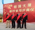 龙汇大厦隆沉封顶