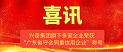 喜讯！沙巴电竞集团旗下多家企业荣获“广东省守合同沉信誉企业”称号