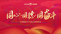 同心·同德·同奋斗｜沙巴电竞集团2021年迎春联欢会圆满进行