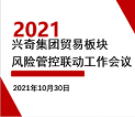 指挥若定｜2021年业务板块风险管控联动工作会议顺利召开
